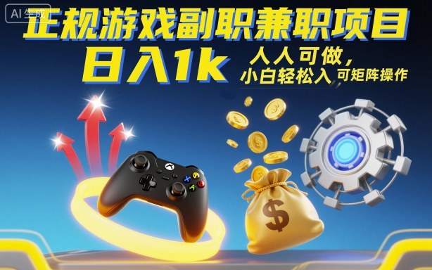 正规游戏副职兼职项目，日入1k，人人可做，小白轻松入手，可矩阵操作【揭秘】-财阁