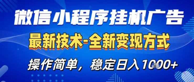 26微信小程序+AI挂G广告，稳定变现，操作简单，纯小白易上手，稳定日入1K+【揭秘】-财阁