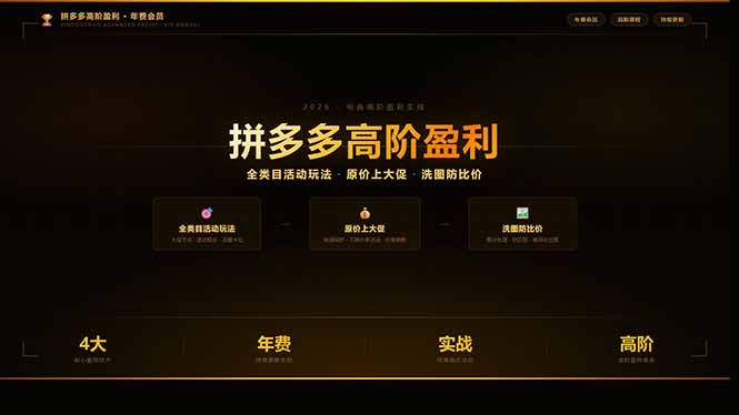 拼多多高阶盈利年费会员(更新3月31-财阁