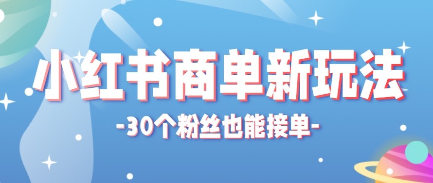 合新手小白操作的小红书商单新玩法，低粉丝也能接单，一个月接三单赚了150+！-财阁