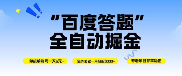 百度答题全自动掘金，单机单号一天轻松6米，矩阵去做单月稳定3k+，操作简单无脑去跑【揭秘】-财阁