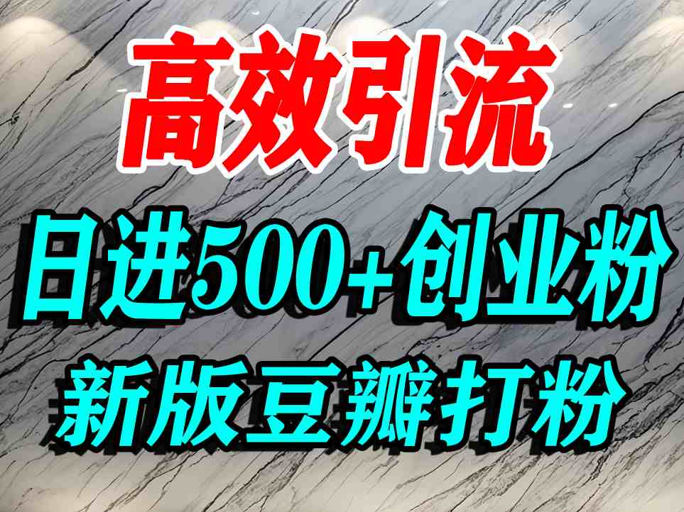 豆瓣打精准创业粉，老平台有老平台优势，努力做日进500+流量不是问题-财阁