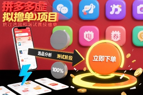拼多多虚拟撸单项目，跳过选品和测试直接撸单-财阁