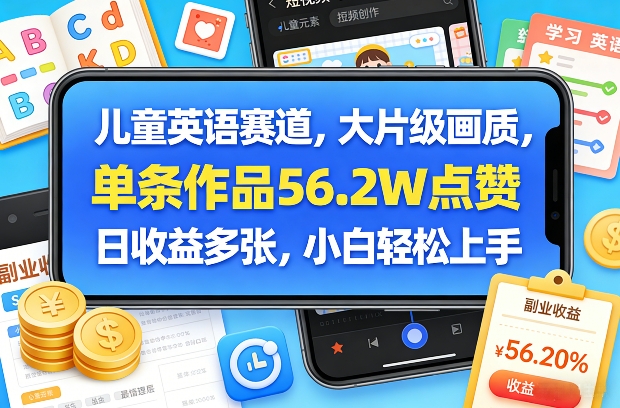 儿童英语赛道,大片级画质,单条作品56.2W点赞,日收益多张,小白轻松上手