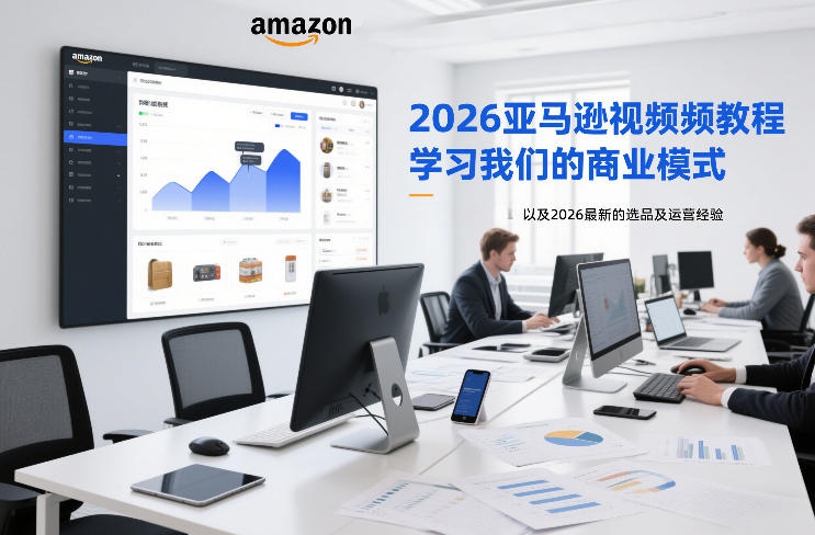 2026亚马逊视频教程，学习我们的商业模式，以及2026最新的选品及运营经验-财阁