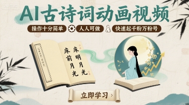 AI古诗词动画视频，操作十分简单，人人可做，快速起千粉万粉号-财阁