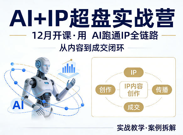 格掌门AI+IP超盘实战营,12月的课,用AI跑通IP全链路,从内容到成交闭环-财阁