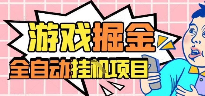 外服热门游戏搬砖，全自动升级打金无脑操作，月入过1W+，长期稳定副业好项目【揭秘】-财阁
