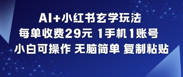 AI+小红书玄学玩法，每单收费29米，1手机1账号，小白可操作，无脑简单复制粘贴-财阁