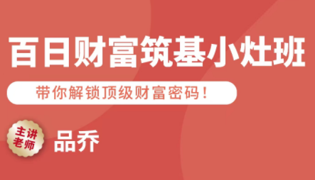 品乔老师·百日财富筑基小灶班-财阁