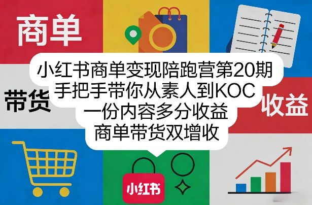 小红书商单变现陪跑营第20期，手把手带你从素人到KOC，一份内容多分收益，商单带货双增收-财阁