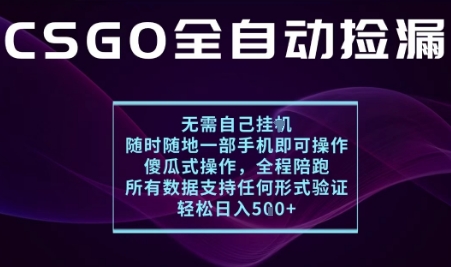 基于游戏交易平台的全自动捡漏项目，不用挂G不用玩游戏，一个手机即可操作，新手小白轻松月入1W+【揭秘】-财阁