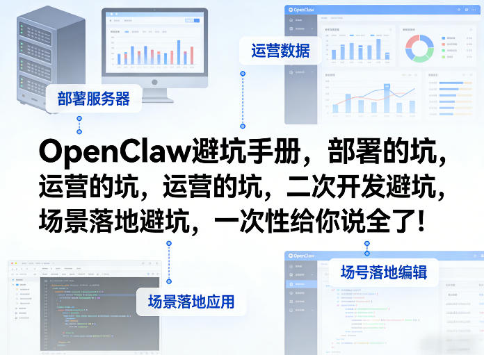 OpenClaw小龙虾避坑手册，部署的坑，运营的坑，二次开发避坑，场景落地避坑，一次性给你说全了！-财阁