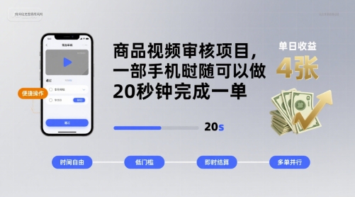 商品视频审核项目，一部手机随时随地都可以做，20秒钟完成一单，单日收益 4张【揭秘】-财阁