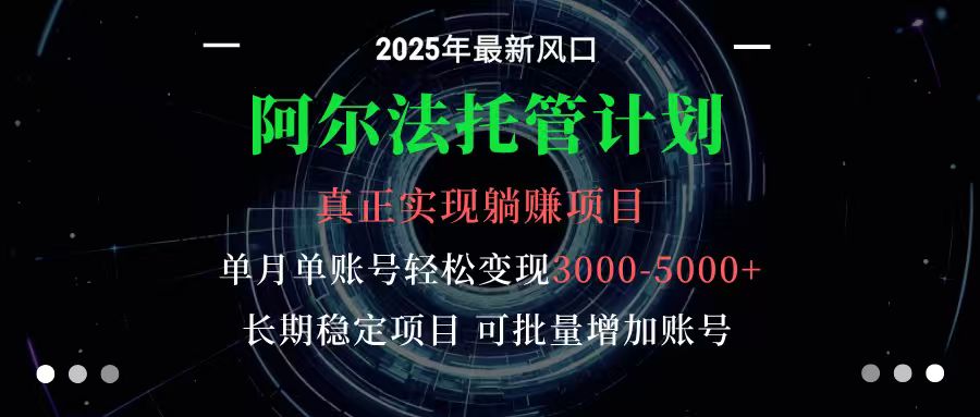 阿尔法托管计划 单账号月入3000-5000，长期稳定项目，新手小白轻松上手-财阁