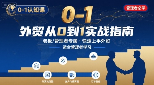 外贸如何快速0-1认知课-适合内贸转外贸的老板，管理者学习-财阁