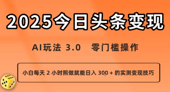 今日头条新玩法：AI玩法 3.0.零门槛操作，小白每天 2 小时照做就能日入3张 + 的实测变现技巧-财阁
