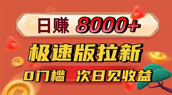 日入8400！极速版拉新，一单12块！零门槛次日见收益-财阁