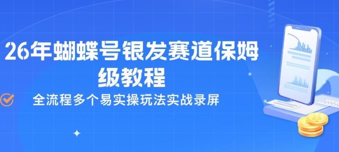 26年蝴蝶号银发赛道保姆级教程，全流程多个易实操玩法实战录屏-财阁