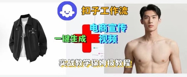 Coze扣子工作流一键生成电商宣传视频，实战保姆级搭建教程-财阁