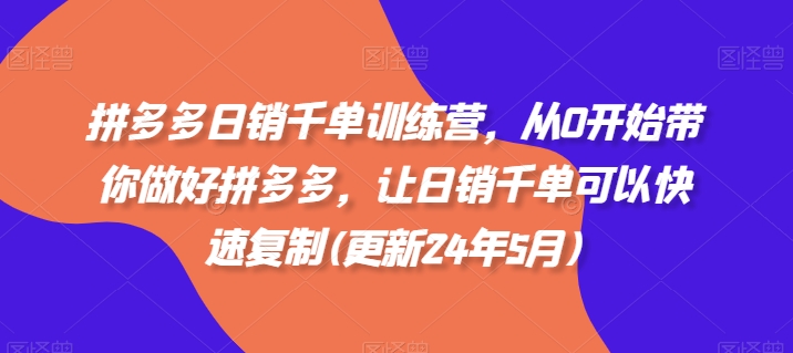 拼多多日销千单训练营，从0开始带你做好拼多多，让日销千单可以快速复制(更新25年9月)-财阁