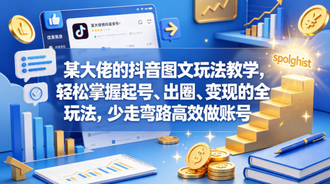 某大佬的抖音图文玩法教学，轻松掌握起号、出圈、变现的全套玩法，少走弯路高效做账号-财阁