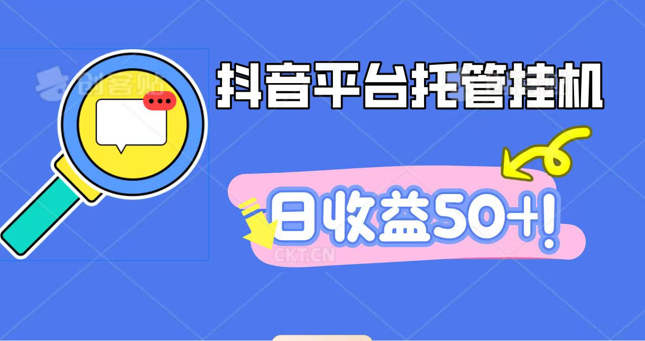 抖音平台托管挂机，打粉引流一条龙，包回收，仅需一部手机即可无限挂机，日收益50+-财阁