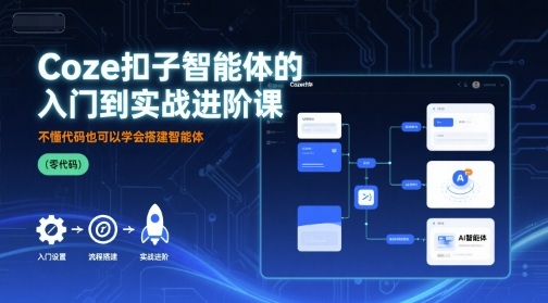 Coze扣子智能体的入门到实战进阶课，不懂代码也可以学会搭建智能体-财阁