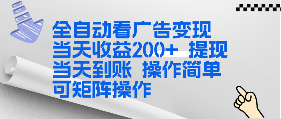 全新看广告挂机项目 操作简单，单机当天收益300+，体现当天到账，可矩阵操作-财阁