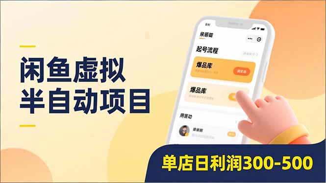 闲鱼虚拟半自动项目，半自动起号、全自动升级、爆品库更新，低门槛复制，单店日利润300-500-财阁