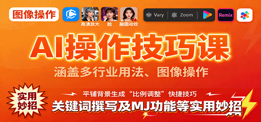 AI操作技巧课，涵盖多行业用法、图像操作、关键词撰写及MJ功能等实用妙招-财阁