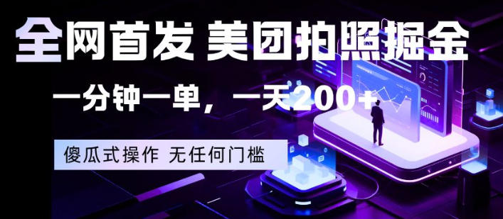 全网首发，美团拍照掘金，一分钟一单，一天200+，一部手机即可，无任何门槛【揭秘】-财阁