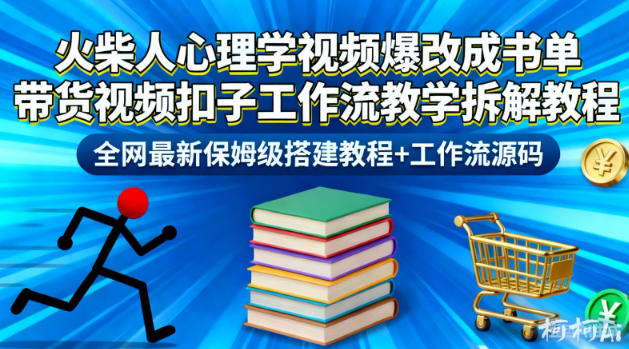 火柴人心理学视频爆改成书单带货视频扣子工作流教学拆解教程，全网最新保姆级搭建教程+工作流源码-财阁