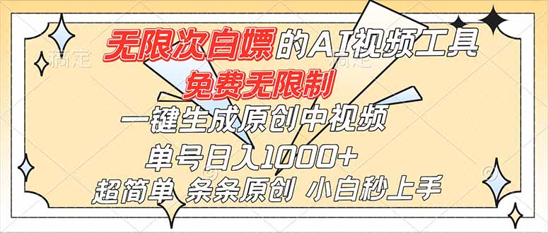 超强大的AI工具，免费无限制，一键生成原创中视频，单号日入1000+，小白秒上手-财阁