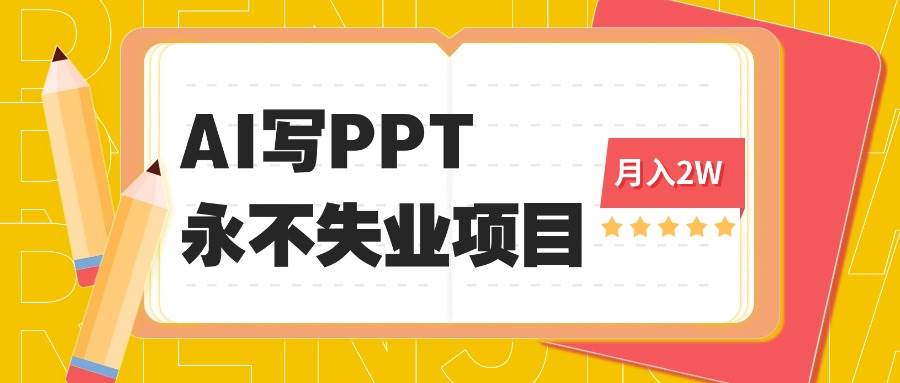（16213期）2025年用AI代写PPT打金，一单100-3K， 永不失业项目，细分蓝海领域-财阁