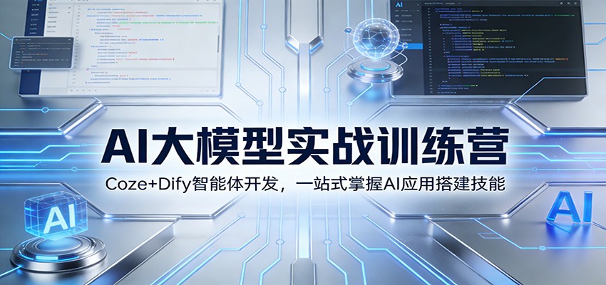 AI大模型实战训练营：Coze+Dify智能体开发，一站式掌握AI应用搭建技能-财阁