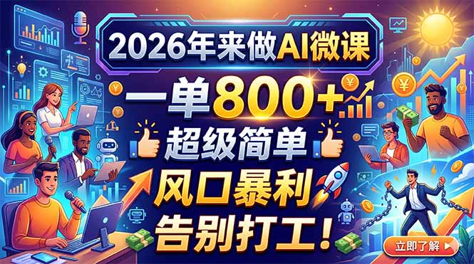 2026年来做AI微课，一单800+，超级简单，风口暴利，告别打工！-财阁