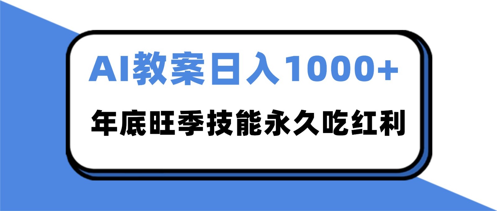 2025AI 教案代写爆发！年底旺季日赚 1000+，技能永久吃红利-财阁