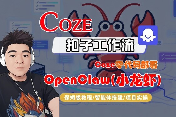 Coze零代码部署OpenClaw(小龙虾)，全流程保姆级教学-财阁