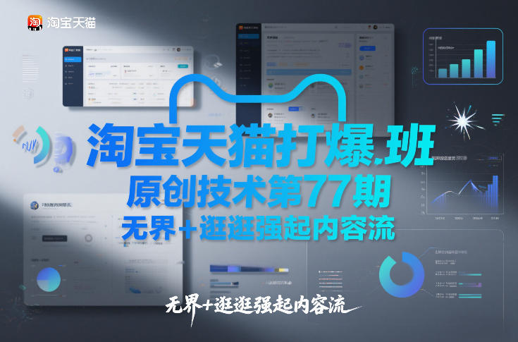 淘宝天猫打爆班原创技术第77期，无界+逛逛强起内容流-财阁