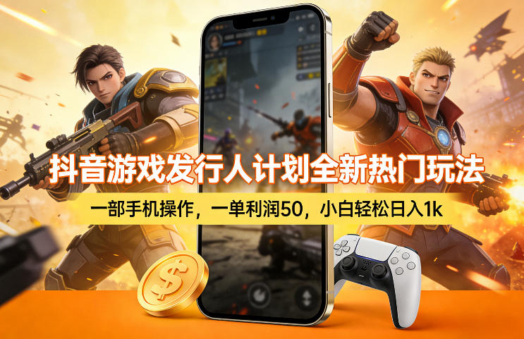 抖音游戏发行人计划全新热门玩法，一部手机操作，一单利润50，小白轻松日入1k【揭秘】-财阁