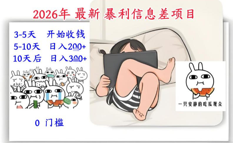 2026年最新暴利信息差项目：3-5天开始收米，10天后稳定3张，0门槛，每天两三个小时搞定-财阁