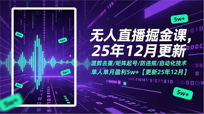 无人直播掘金课，混剪去重/矩阵起号/防违规/自动化技术，单人单月盈利5w+【更新25年12月】-财阁