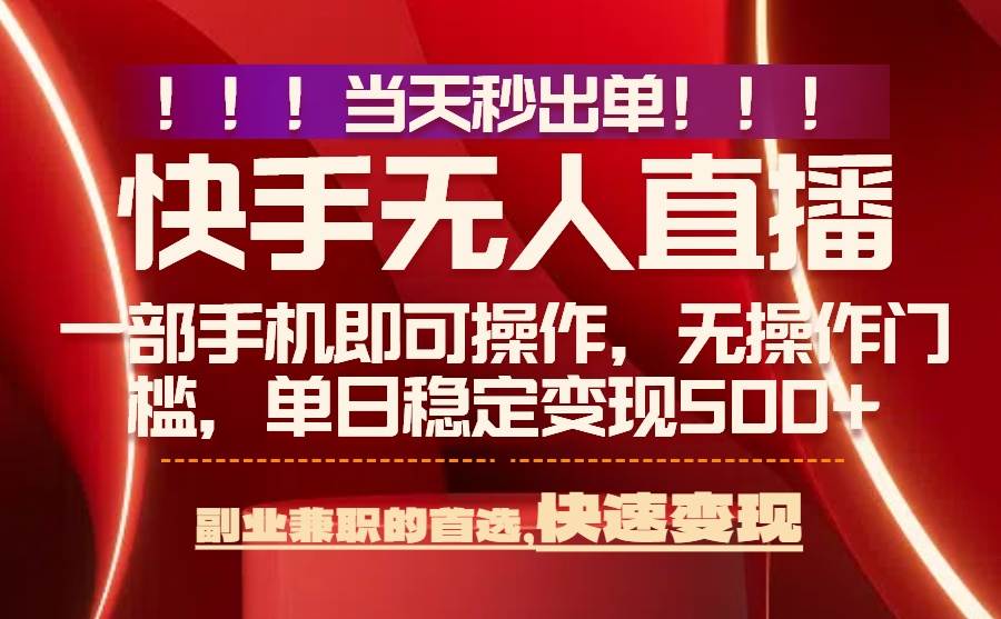 （15733期）当天秒出单，无人直播最新技术，0风控，轻松日入500+-财阁