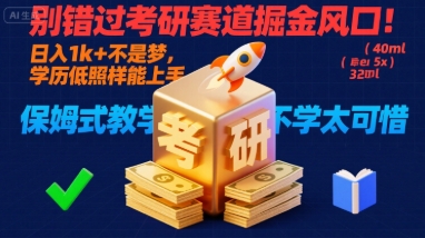 别错过考研赛道掘金风口！日入 1k + 不是梦，学历低照样能上手，保姆式教学包会，不学太可惜【揭秘】-财阁