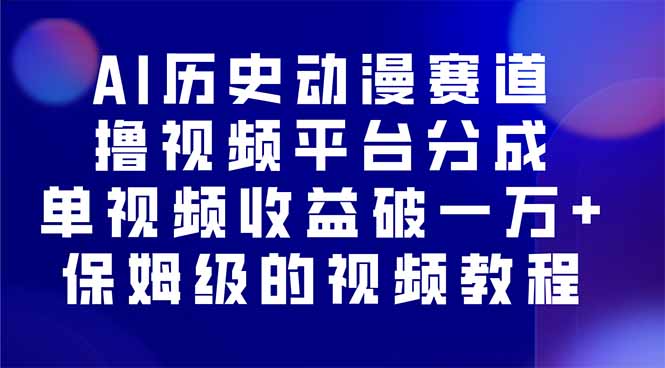 AI历史动漫赛道撸分成，单视频收益破10000+的玩法，保姆级的视频教程！-财阁
