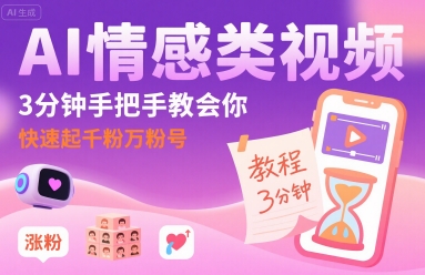 AI情感类视频，3分钟手把手教会你，快速起千粉万粉号-财阁