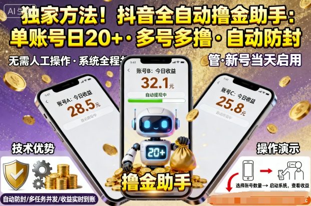 独家方法！最新抖音系列全自动挂G撸金助手，单账号一天20+，多号多撸，自动防封【揭秘】-财阁