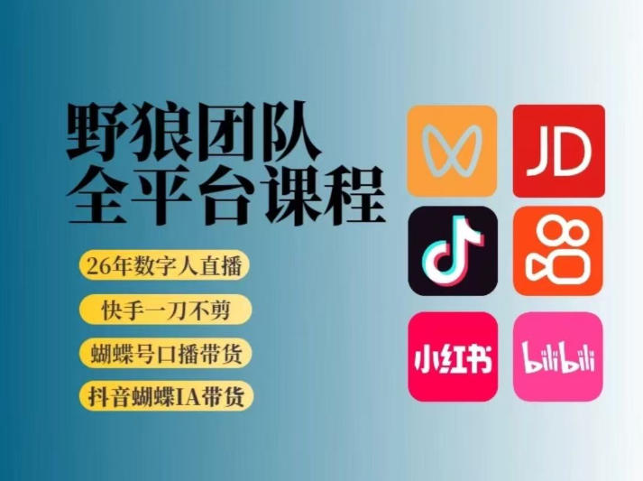 野狼团队2026新版全平台短视频带货教学，打开流量突破口，开始Ai带货(更新26年4月25日)-财阁