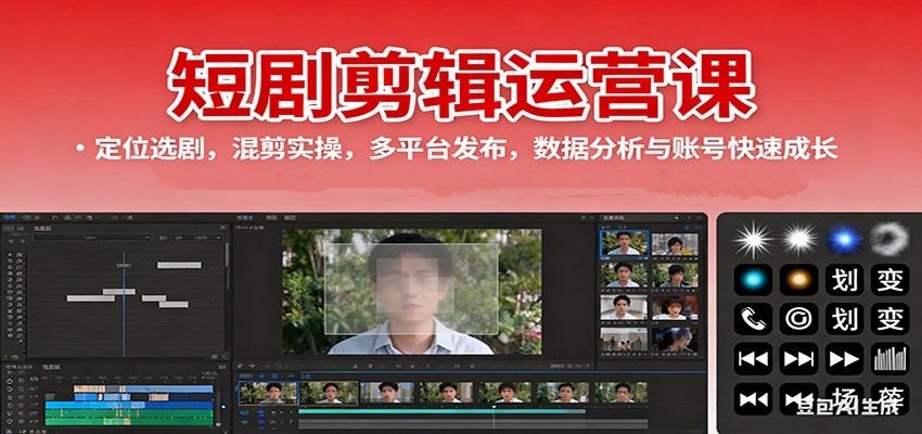 短剧剪辑运营课：定位选剧，混剪实操，多平台发布，数据分析与账号快速成长-财阁